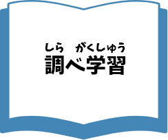 調べ学習