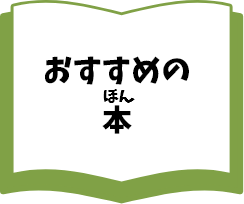 おすすめの本