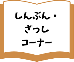 しんぶん・ざっしコーナー