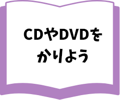 CDやDVDをかりよう