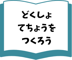 どくしょてちょうをつくろう