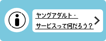 ヤングアダルト・サービスって何だろう？