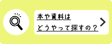 本や資料はどうやって探すの？