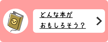 どんな本がおもしろそう？