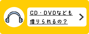 CDやDVDなども借りられるの？