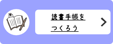 読書手帳をつくろう